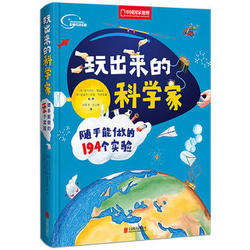  《玩出来的科学家:随手能做的194个实验》