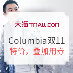 Columbia/哥伦比亚-双11预售聚划算品牌团