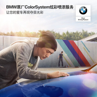 BMW 原装 ColorSystem 炫彩喷漆服务