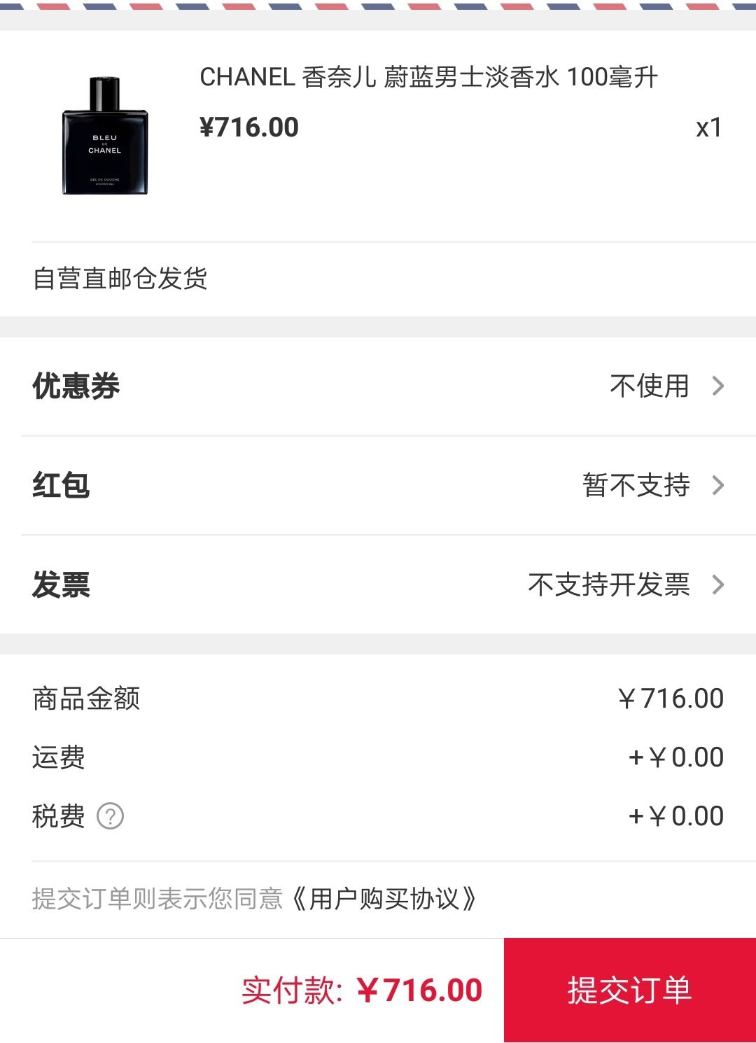 彩妆产品 香水 男士香水 chanel/香奈儿男士香水 文章详情 订单截图