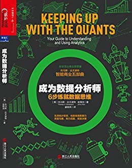  《成为数据分析师：6步练就数据思维》Kindle版