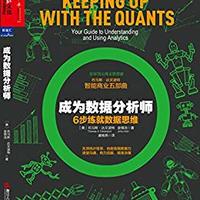  《成为数据分析师：6步练就数据思维》Kindle版