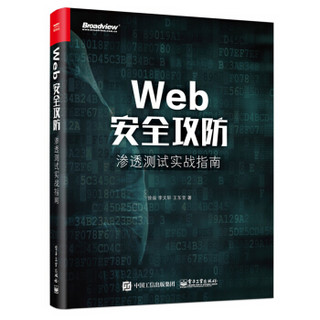  《Web安全攻防：渗透测试实战指南》