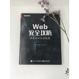  《Web安全攻防：渗透测试实战指南》