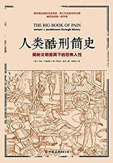  《人类酷刑简史：揭秘文明面具下的恐怖人性》Kindle版