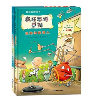  《找找看图画书:疯狂教授》(套装共2册)