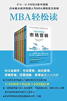  《MBA轻松读:市场营销+经营战略+逻辑思维+组织管理+管理会计+金融学》(套装共6册)Kindle版