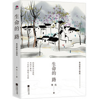 《生命的路》(平装)