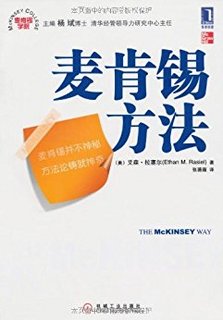  《麦肯锡方法》Kindle版