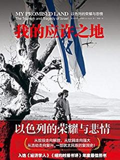  《我的应许之地：以色列的悲情与荣耀》（完整图文版）Kindle版