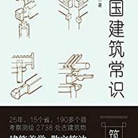  《中国建筑常识》Kindle版