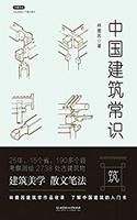  《中國建筑常識》Kindle版
