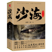 《沙海 典藏纪念版》(套装共2册)