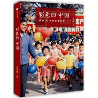 《彩色的中国：跨越30年的影像历史》