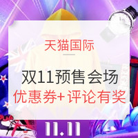 评论有奖、转盘抽奖：天猫国际  11.11全球狂欢节 预热时尚会场