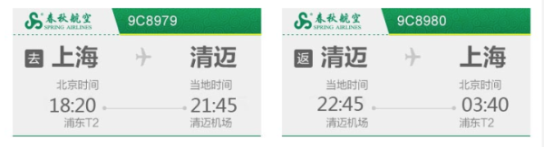 上海-泰国清迈6天往返含税特价机票