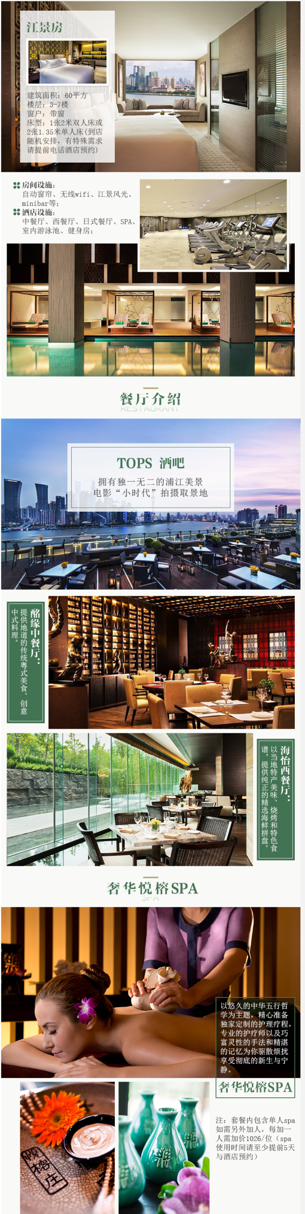 上海外滩悦榕庄酒店 江景房1晚+双早+单人SPA套餐