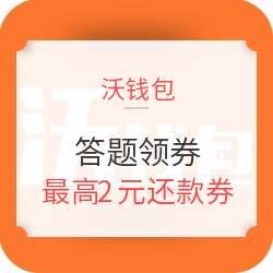 沃钱包  预测血拼值领还款券