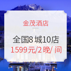 金茂酒店 全国8城10店2晚通兑房券（涵盖上海/北京/三亚/丽江等）