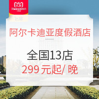 酒店特惠：阿尔卡迪亚度假酒店 全国10城13店1/2晚通用房券