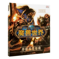 双11预售：《魔兽世界：终极视觉指南》（升级增补版）