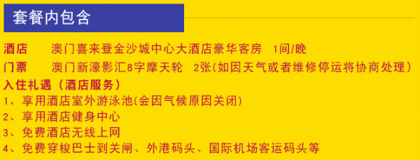澳门喜来登金沙城中心大酒店1晚+影汇8字摩天轮门票2张