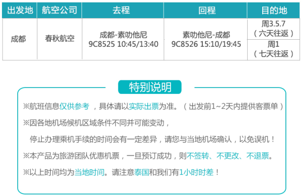 成都-泰国素叻他尼(苏梅岛)6/7天往返含税特价机票