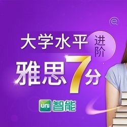 特惠7折:沪江网校 Uni智能 大学水平进阶雅思7