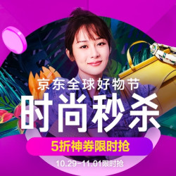 京东 时尚秒杀日 11月1日疯狂两小时