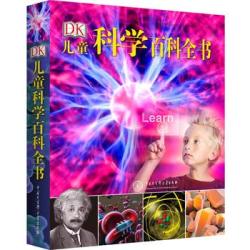 《DK儿童科学百科全书》2018年全新修订版