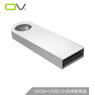 OV 64GB USB2.0 U盘 U-O 银色 金属耐用 简约时尚