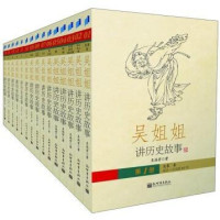 《吴姐姐讲历史故事》(盒装全15册）