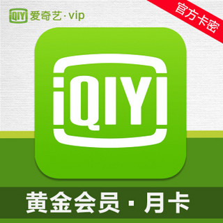 爱奇艺黄金会员VIP 1个月月卡 官方卡密（不支持TV端）