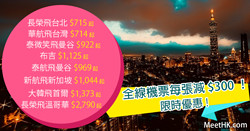 全線機票每張減$300！台北，曼谷，新加坡，首尔 Wefly.com.hk (優惠至10月31日)