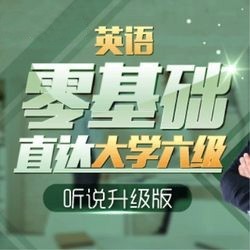 值友专享：沪江网校 英语零基础直达大学六级【听说升级版 3月班】