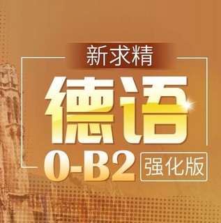 沪江网校 新求精德语（0-B2强化版）【2018年一期班】