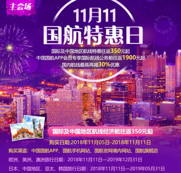 国航大哥双11大促 国际线1k1起！加送龙腾贵宾室
