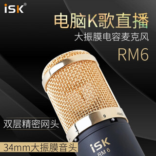 iSK 声科 RM6 专业录音电容麦克风 镀金振膜 电脑手机游戏直播主播唱歌喊麦话筒全民K歌唱吧会议麦克风套装