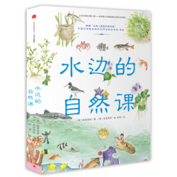 《水边的自然课》（套装共4册）