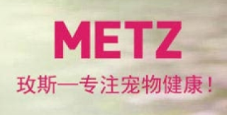 METZ/玫斯