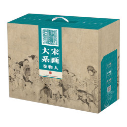 《宋画大系：人物卷》