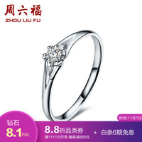 周六福 ZHOU LIU FU 珠宝女款18K金钻石戒指心花怒放简约钻戒 KGDB021074 约8分 10号圈