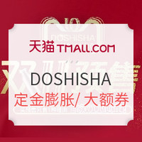 双11预售、促销活动：天猫 DOSHISHACORPORATION海外旗舰店 双11预售专场