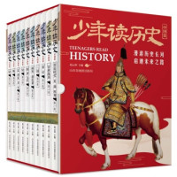 《少年读历史·中国篇》(套装共10册)