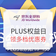 促销活动：京东全球购 PLUS权益日