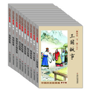  《中国历史故事集·修订版》（套装共10册）