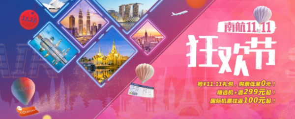 南航双11年度大促！全航线披露！多节假日班期！