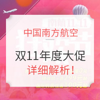 航司大促、移动专享：南航双11大促抢跑！大量低价热门航线放票！