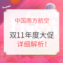 南航双11年度大促！全航线披露！多节假日班期！