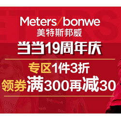 当当 Meters bonwe 美特斯邦威 19周年庆